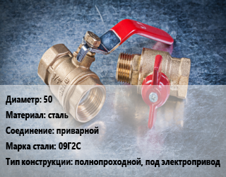 Кран металлический 50 сталь приварной Сталь: 09Г2С полнопроходной, под электропривод, вода, Ру40, шт цена от 2712 Тг / шт, где купить, условия доставки в Костанае и Костанайской области